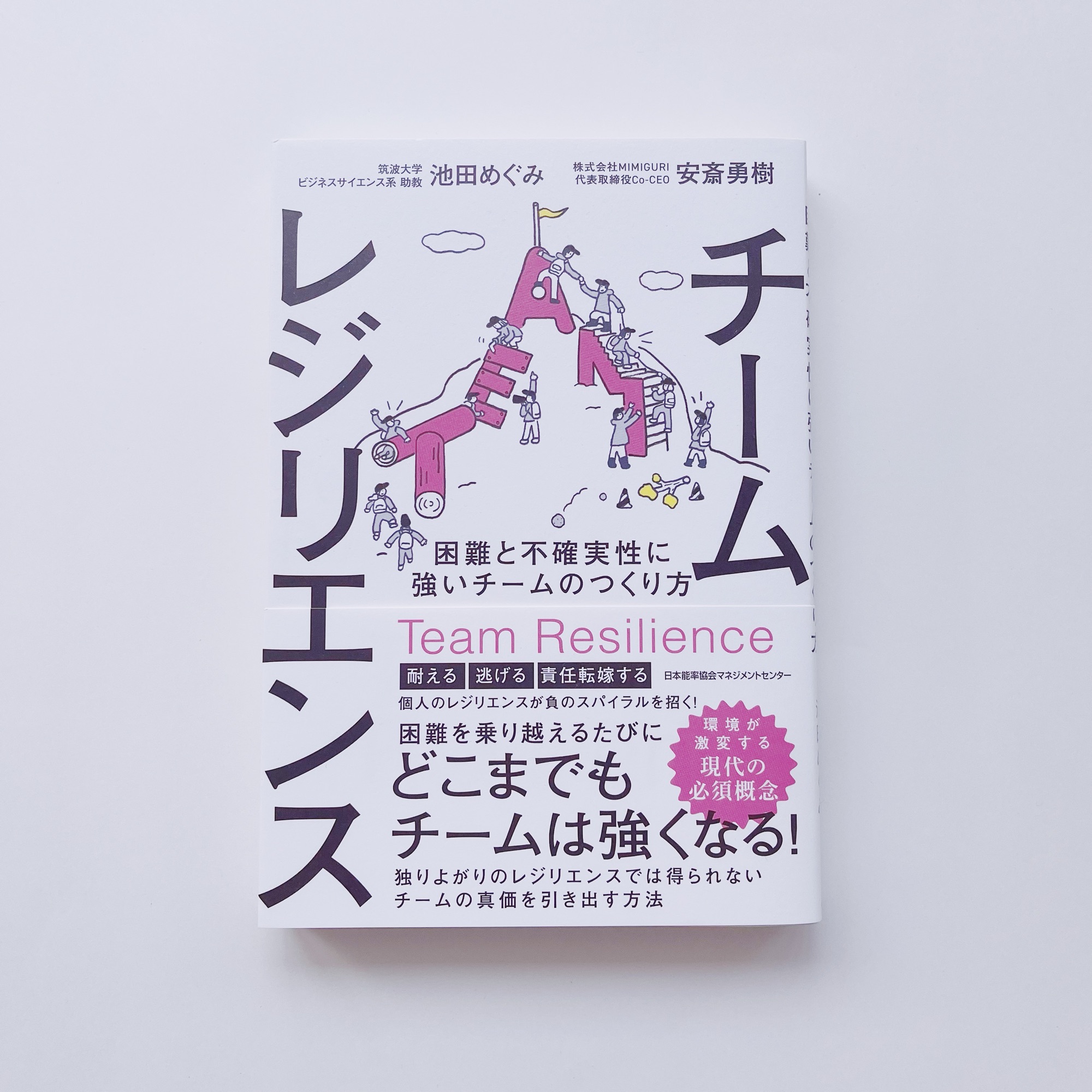 チームレジリエンス 困難と不確実性に強いチームのつくり方